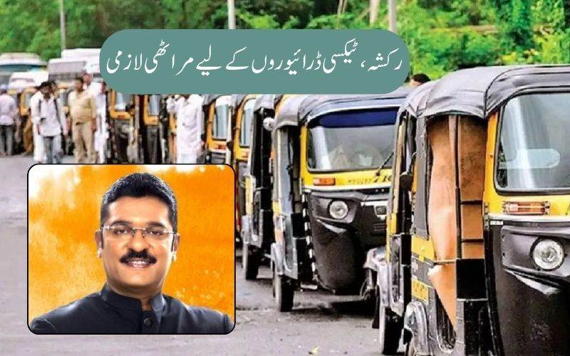  مہاراشٹر میں لائسنس یافتہ رکشہ اور ٹیکسی ڈرائیورزکیلئے یکم مئی سے یہ کام لازمی ہوگا